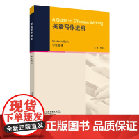 []英语写作进阶 学生用书 外教社 上海外语教育出版社正版新书