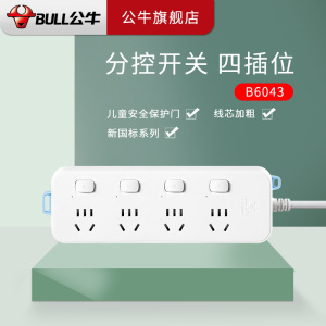 公牛(BULL)新国标B5/B6系列带儿童保护电源插座排插正品插线板多功能通用智能插板带线拖接线板家用插排