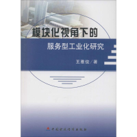 醉染图书模块化视角下的服务型工业化研究9787509564318