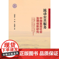 流动公共服务:中国基层社会治理创新研究