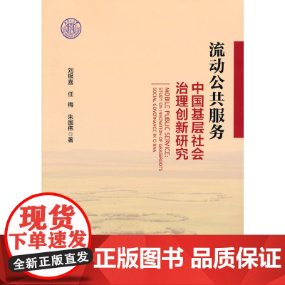 流动公共服务:中国基层社会治理创新研究