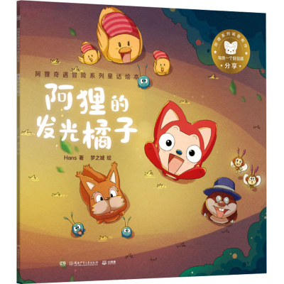 醉染图书阿狸奇遇冒险系列童话绘本 阿狸的发光橘子9787556258956