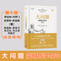[M]大问题:简明哲学导论-9787302498872