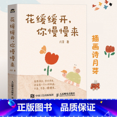 [正版]花缓缓开你慢慢来 插画诗月芽原创系绘本心理学漫画亲子共读静心减压情绪书籍 人民邮电出版