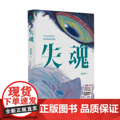 亲签本]失魂 拟南芥生门同作者新作 第二人称视角 宏大叙事 新本格推理悬疑犯罪密室小说书 文学正版书籍