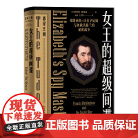 [书系客服优惠]都铎王朝系列 女王的超级间谍:弗朗西斯·沃尔辛厄姆与拯救英格兰的秘密战争 [美]罗伯特·哈钦森 著 欧洲