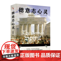 德意志心灵 黄燎宇 北京大学出版社 9787301361030
