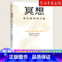 冥想:身心放松的力量 [正版]书店 正品书籍冥想:身心放松的力量 克里斯托弗·安德烈 法国心理医生 大众冥想入门 恢复心