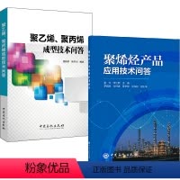[正版]全2册聚烯烃产品应用技术问答+聚乙烯聚丙烯成型技术问答聚烯烃化工聚烯烃加工产品技术中国石化出版社聚烯烃生产聚烯