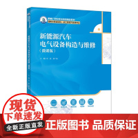 新能源汽车电气设备构造与维修 新编21世纪职业教育精品教材 微课版 谷磊 梁广彪 中国人民大学出版社 978730033