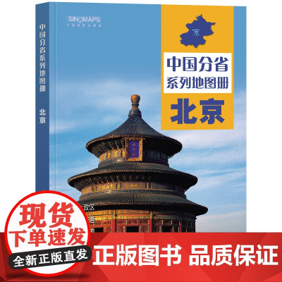 中国分省系列地图册·北京(2024)