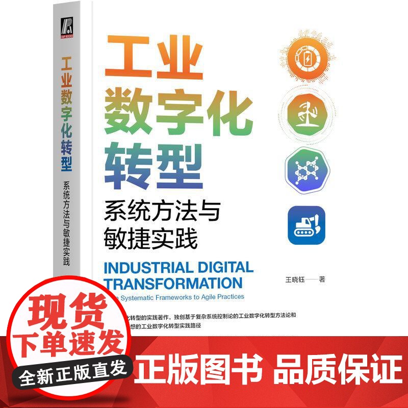 工业数字化转型 系统方法与敏捷实践 王晓钰著 工业数字化工业互联网工业4.0智能制造工业控制 工业数字化转型实例教程