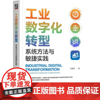 工业数字化转型 系统方法与敏捷实践 王晓钰著 工业数字化工业互联网工业4.0智能制造工业控制 工业数字化转型实例教程