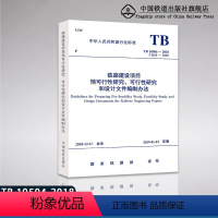 [正版]2018新版 TB 10504-2018 铁路建设项目预可行研究、可行性研究和设计文件编制办法 1511355