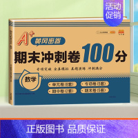 [单本]数学 四年级下 [正版]期末冲刺100分 一年级二年级三四五六年级上册下册语文数学英语试卷测试卷全套人教版练习册