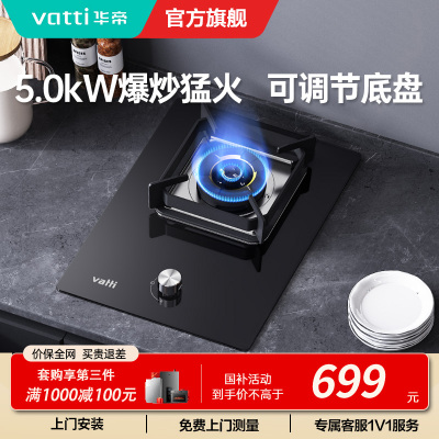 华帝(vatti)燃气灶家用单灶头嵌入式5.0kw易打理可调节钢化玻璃面板燃气灶具i10098B(天然气)