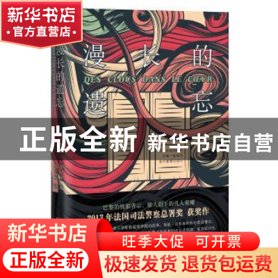 正版 漫长的遗忘 (法)丹妮尔·蒂埃里(Danielle Thiery)著 人民文