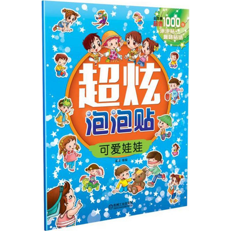 正版新书]超炫泡泡贴(可爱娃娃)采采9787111528517