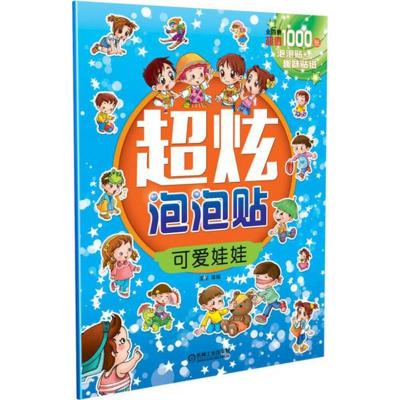 正版新书]超炫泡泡贴(可爱娃娃)采采9787111528517