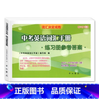 [正版]2023中考英语词汇手册 练习册参考答案 中考英语词汇手册练习册参考答案 中西书局 上海中考英语词汇练习册配套