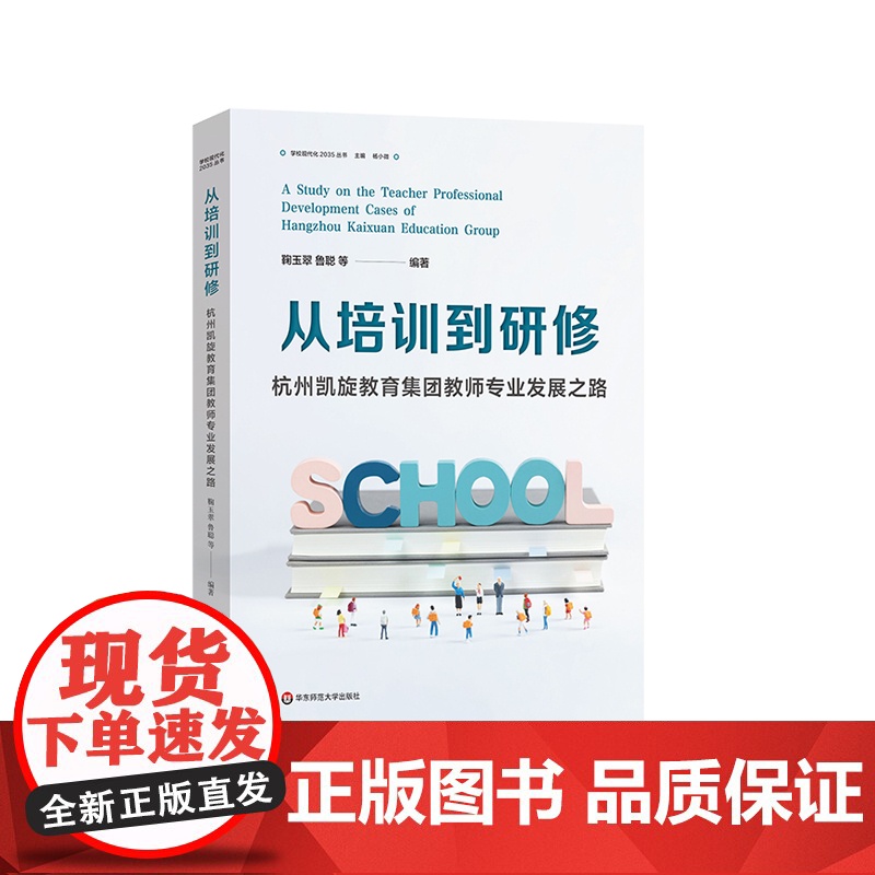 从培训到研修:杭州凯旋教育集团教师专业发展之路 学习现代化2023丛书 校本研修 教师专业发展创新经验 华东师范大学出版