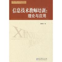 正版新书]信息技术教师培训:理论与应用詹青龙9787504146113
