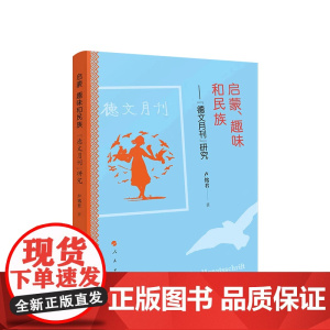启蒙、趣味和民族:《德文月刊》研究 卢铭君著 人民出版社
