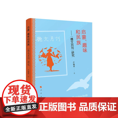启蒙、趣味和民族:《德文月刊》研究 卢铭君著 人民出版社