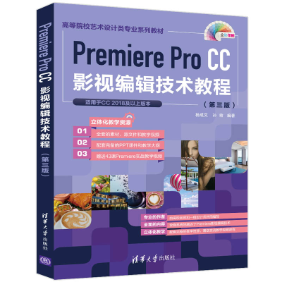 正版新书]Premiere Pro CC影视编辑技术教程(第三版)杨成文、