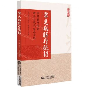 [N]常见病脐疗绝招(中药脐部给药理论与现代临床实践)-9787521441130