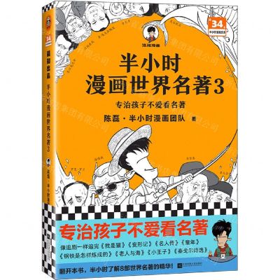 [N]半小时漫画世界名著(3)-9787559446817