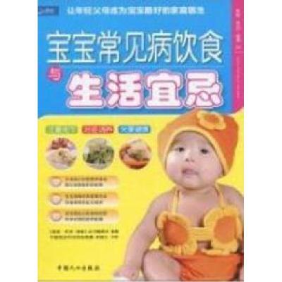 正版新书]宝宝常见病饮食与生活宜忌《家庭·生活·健康