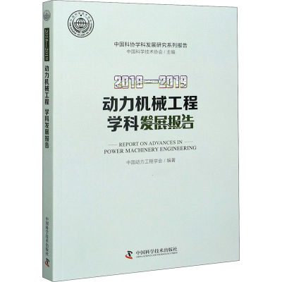 醉染图书2018-2019动力机械工程学科发展报告9787504685414