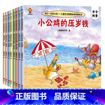 我们一定有办法-儿童生活智慧培养故事绘本 全8册 [正版]儿童情商教育绘本幼儿宝宝行为管理亲子阅读财商启蒙书籍2-3-4