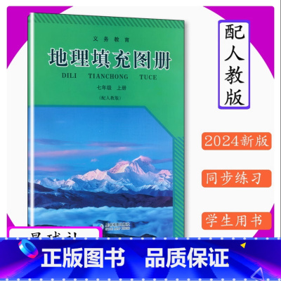 地理填充图册 七年级上册 初中通用 [正版]2024审定2024秋配人教版星球版地理填充图册七年级上册7年级上册配人教版