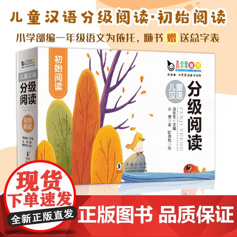 儿童汉语分级阅读绘本全套10册 初始阅读3-5-6-7岁幼儿认字识字启蒙亲子读物宝宝书籍小中大班幼儿园老师学前班故事书经