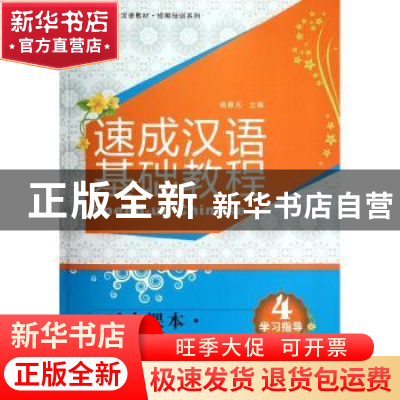 正版 速成汉语基础教程:会话课本:Speaking book:4 杨惠元主编 北