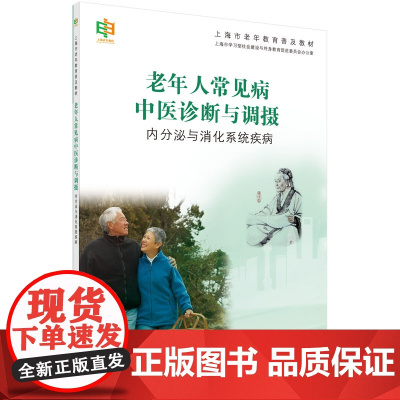 老年人常见病中医诊断与调摄——内分泌与消化系统疾病