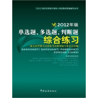 正版新书]报关员资格全国统一考试辅导:单选题多选题判断题综合