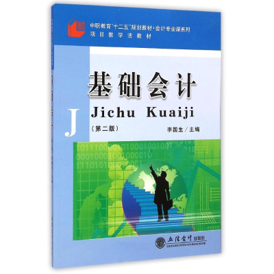 [M]基础会计(第2版中职教育十二五规划教材)/会计专业课系列-9787542945372