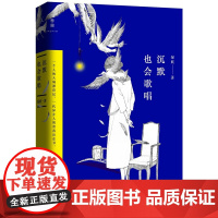 沉默也会歌唱:一个人的大城漂泊记,一代异乡人的青春出走书 绿妖 广西师范大学出版社 正版书籍