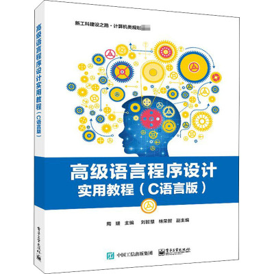 高级语言程序设计实用教程(C语言版)