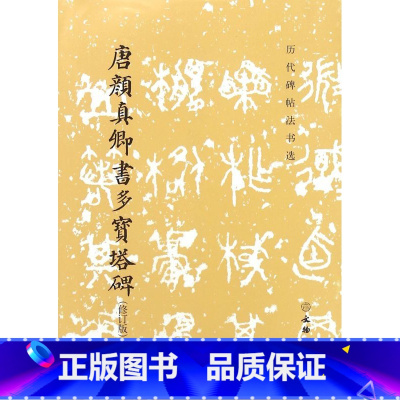 [正版]唐颜真卿书多宝塔碑(修订版)/历代碑帖法书选