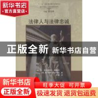 正版 法律人与法律忠诚 (美)W·布拉德利·温德尔(W. Bradley Wende