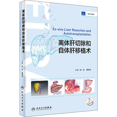 惠典正版正版 离体肝切除和自体肝移植术 温浩,董家鸿 人民卫生出版社X1YP57