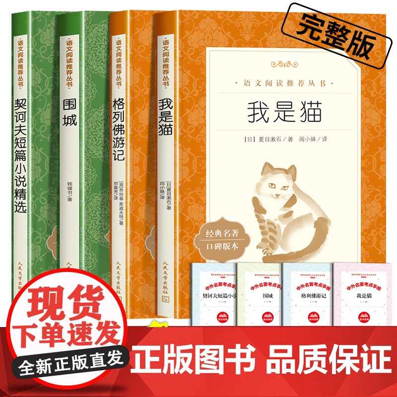 我是猫人民文学出版社夏目漱石正版原著九年级下册必读课外书围城钱钟书集格列佛游记斯威夫特契诃夫短篇小说选初中生初三语文阅读
