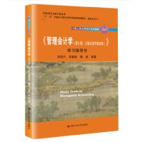 正版新书]管理会计学(第9版立体化数字教材版学习指导书中国人民