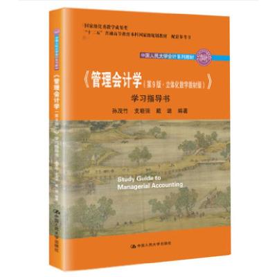 正版新书]管理会计学(第9版立体化数字教材版学习指导书中国人民