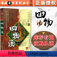 [正版] 四物汤 难病奇方系列丛书第三辑 巩昌镇 刘一凡 中医经典名医名方汤药方剂参考工具书籍 中国医药科技出版社97