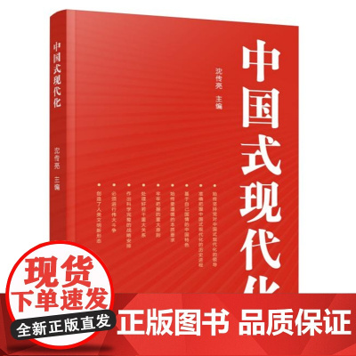 中国式现代化 沈传亮主编 人民出版社